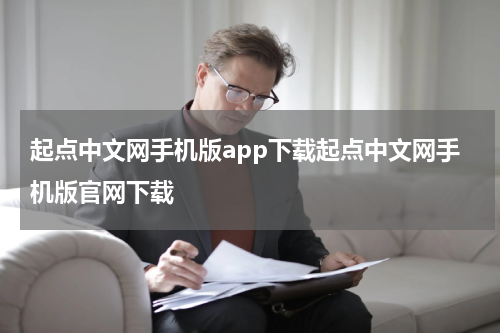 起点中文网手机版app下载起点中文网手机版官网下载