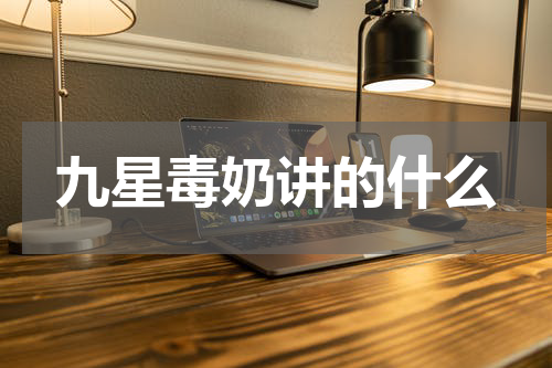 九星毒奶讲的什么