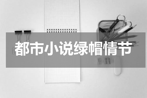 都市小说绿帽情节