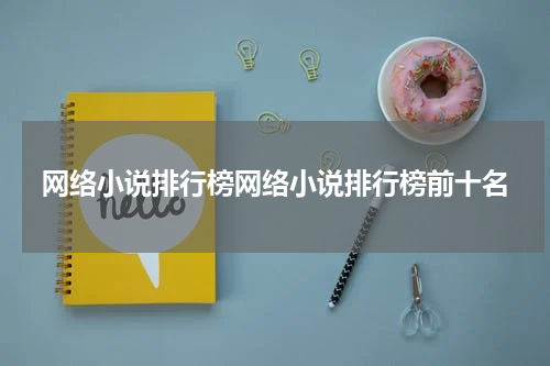 网络小说排行榜网络小说排行榜前十名