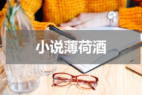 小说薄荷酒
