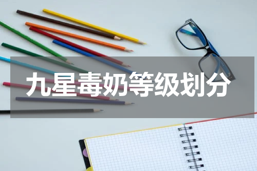 九星毒奶等级划分