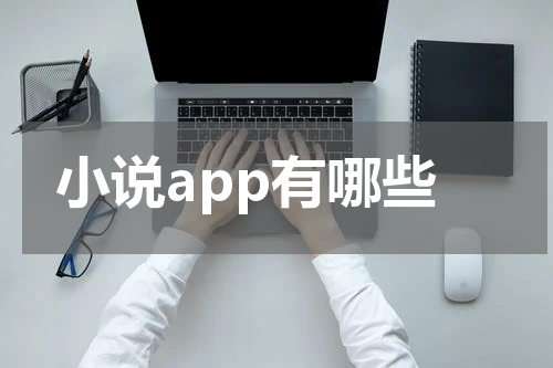 小说app有哪些
