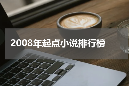 2008年起点小说排行榜