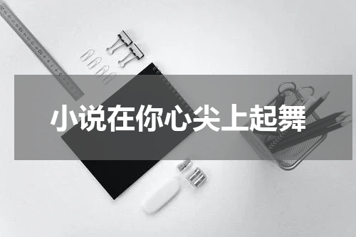 小说在你心尖上起舞