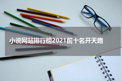 小说网站排行榜2021前十名开天路