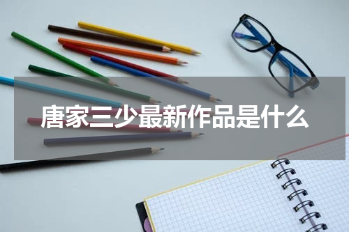 唐家三少最新作品是什么