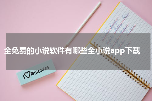 全免费的小说软件有哪些全小说app下载
