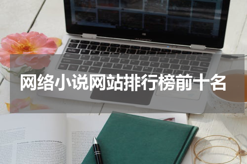 网络小说网站排行榜前十名