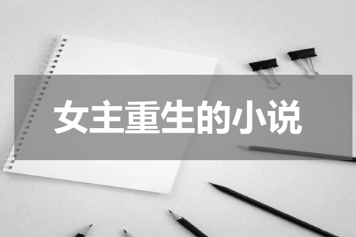 女主重生的小说