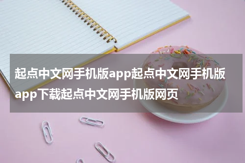 起点中文网手机版app起点中文网手机版app下载起点中文网手机版网页