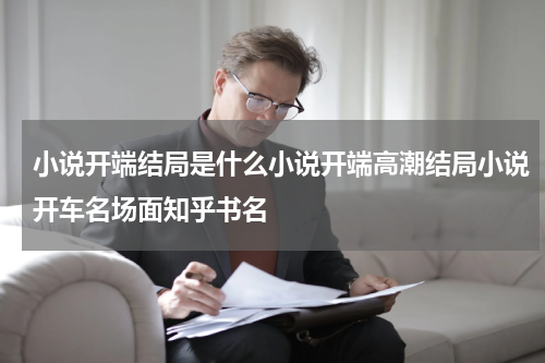 小说开端结局是什么小说开端高潮结局小说开车名场面知乎书名