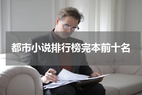 都市小说排行榜完本前十名