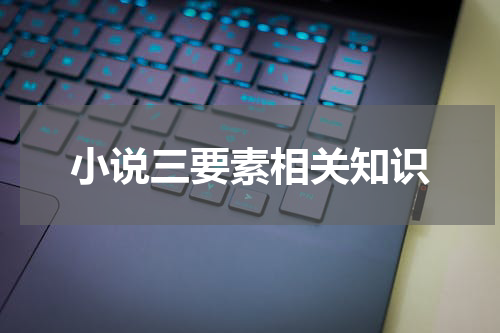 小说三要素相关知识