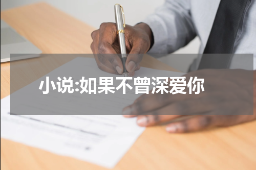 小说:如果不曾深爱你