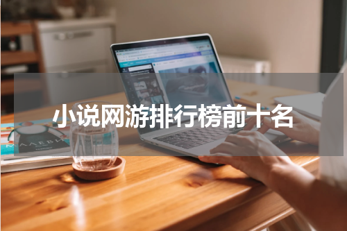 小说网游排行榜前十名