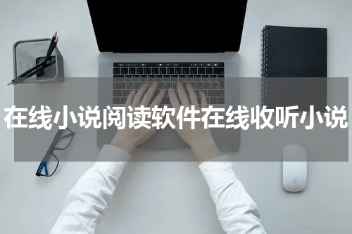 在线小说阅读软件在线收听小说