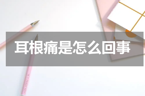 耳根痛是怎么回事