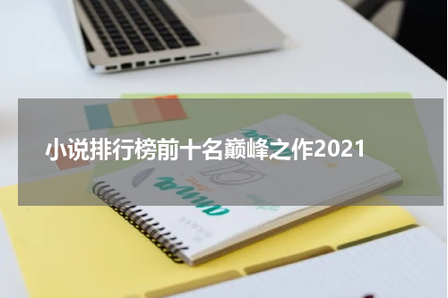 小说排行榜前十名巅峰之作2021