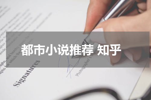 都市小说推荐 知乎