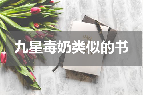 九星毒奶类似的书