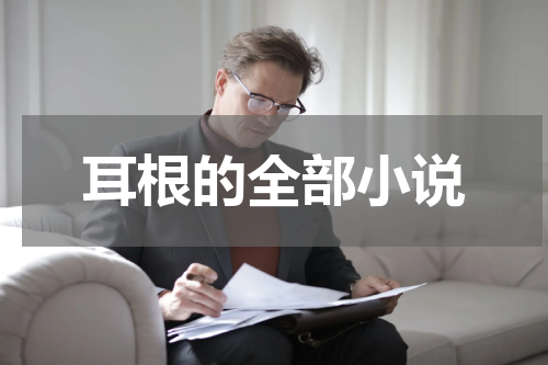 耳根的全部小说