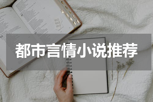 都市言情小说推荐