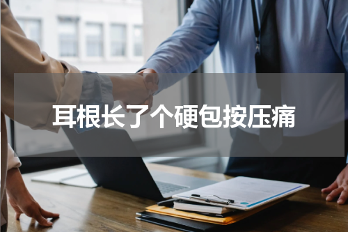 耳根长了个硬包按压痛