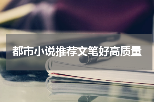 都市小说推荐文笔好高质量