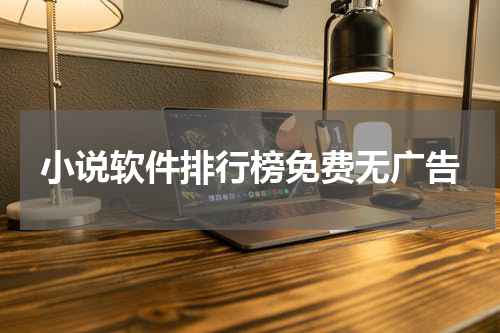 小说软件排行榜免费无广告