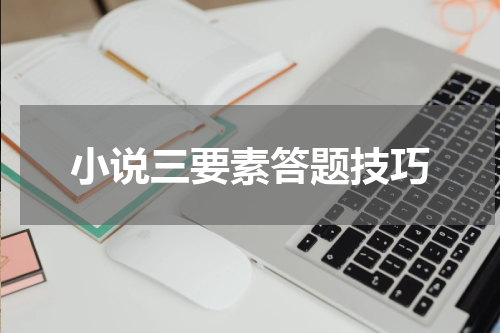 小说三要素答题技巧