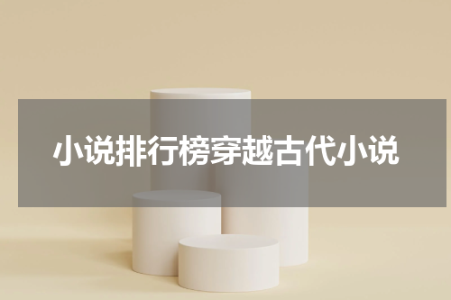 小说排行榜穿越古代小说