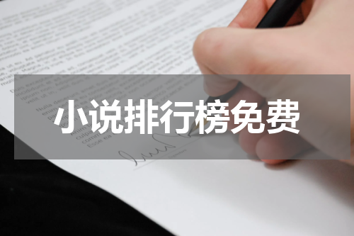 小说排行榜免费