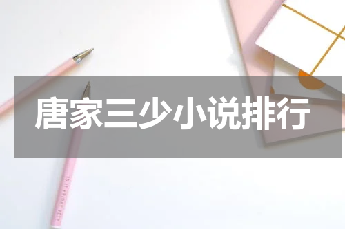 唐家三少小说排行