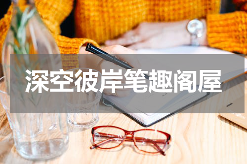 深空彼岸笔趣阁屋