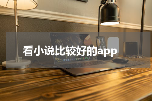 看小说比较好的app