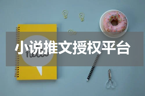 小说推文授权平台