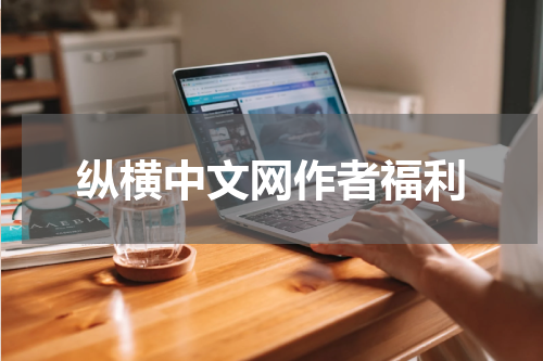 纵横中文网作者福利