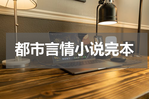 都市言情小说完本