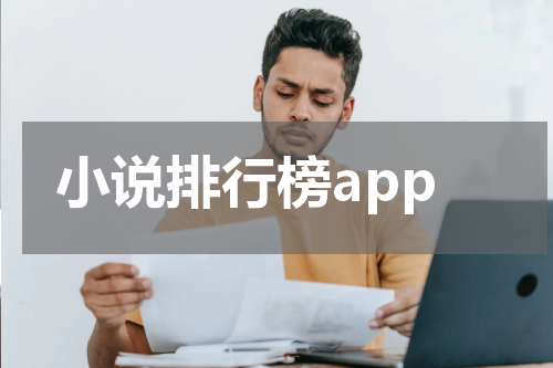 小说排行榜app