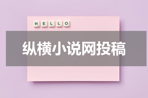 纵横小说网投稿
