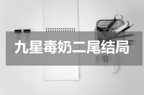 九星毒奶二尾结局