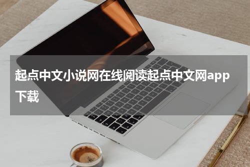 起点中文小说网在线阅读起点中文网app下载