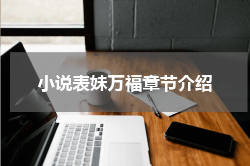 小说表妹万福章节介绍