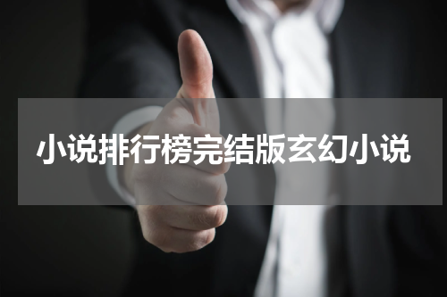 小说排行榜完结版玄幻小说