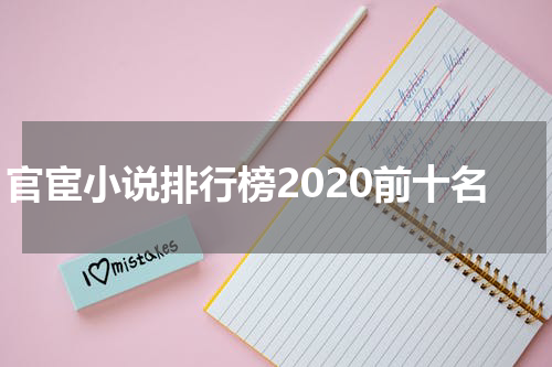 官宦小说排行榜2020前十名