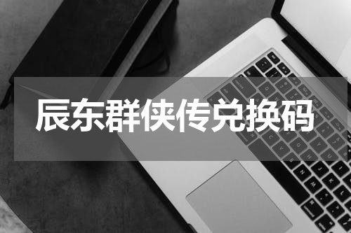辰东群侠传兑换码