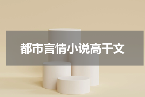 都市言情小说高干文