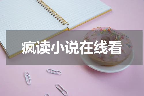 疯读小说在线看