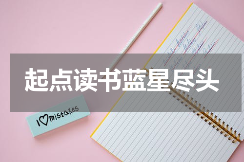 起点读书蓝星尽头